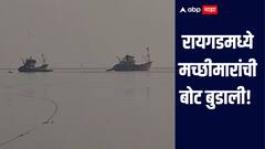 धक्कादायक! रायगडमध्ये मच्छीमारांची बोट बुडाली, बुडालेल्या खलाशांचा शोध सुरु 