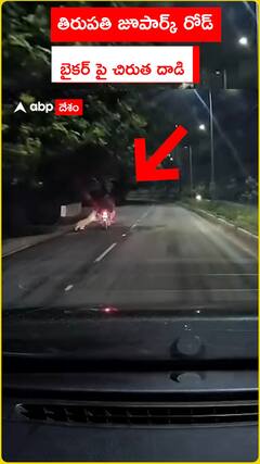 తిరుపతి జూ పార్క్ రోడ్ బైకర్ పై చిరుతదాడి