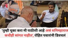 'तुम्ही चुका करा मी पाठीशी आहे असं शनिमहाराज कधीही सांगत नाहीत', माणिकराव कोकाटेंच्या शनिमंदिरातील पूजेनंतर रोहित पवारांनी डिवचलं