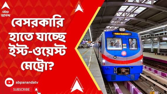 বেসরকারি হাতে যাচ্ছে ইস্ট-ওয়েস্ট মেট্রো? আগ্রহপত্র প্রকাশ করল মেট্রো কর্তৃপক্ষ