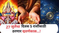 27 जुलैच्या दिवशी 'या' 5 राशींचं नशीब सोन्यासारखं चमकणार; सूर्याच्या प्रभावाने उघडणार संपत्तीचा खजिना, नशिबाला चार चॉंद लागतील