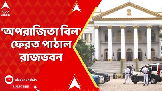 অপরাজিতা বিলে BNS-র ৬৪ ধারার থেকেও কড়া শাস্তির প্রস্তাব, বিল ফেরত রাজভবনের
