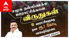 சமூக நல்லிணக்க ஊராட்சி விருது பெற, எப்படி விண்ணப்பிக்க வேண்டும், கடைசி தேதி என்ன? முழு விவரம் !