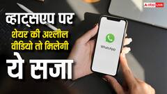 व्हाट्सएप पर दोस्तों को अश्लील वीडियो तो शेयर नहीं करते आप? हो सकती है जेल