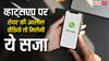 व्हाट्सएप पर दोस्तों को अश्लील वीडियो तो शेयर नहीं करते आप? हो सकती है जेल