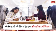कोण बनणार बुद्धिबळाची राणी? कोनेरू हम्पी आणि दिव्या देशमुखचा पहिला गेम 41 चालींनंतर ड्रॉ, रविवारी होणार खऱ्या चॅम्पियनचा फैसला
