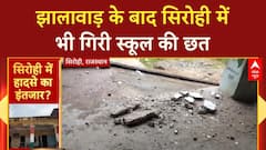 Rajasthan School Roof Collapse: झालावाड़ के बाद सिरोही में भी गिरी स्कूल की छत