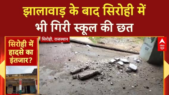 Rajasthan School Roof Collapse: झालावाड़ के बाद सिरोही में भी गिरी स्कूल की छत