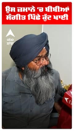 ਉਸ ਜ਼ਮਾਨੇ 'ਚ ਬੀਬੀਆਂ ਸੰਗੀਤ ਪਿੱਛੇ ਕੁੱਟ ਖਾਈ