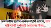 Crime News: दोन भावांसह एकाने अल्पवयीन मुलीवर अनेक महिने केला बलात्कार; पाच महिन्यांची गर्भवती असताना तिला जिवंत गाडण्याचा प्रयत्न केला अन्...