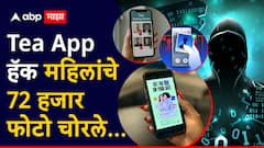 फक्त महिलांचे अॅप जिथे पुरुषांवर 'तसली' चर्चा व्हायची, Tea App हॅक; 72 हजार फोटो चोरले, लोकेशनसह प्रायव्हसीही धोक्यात