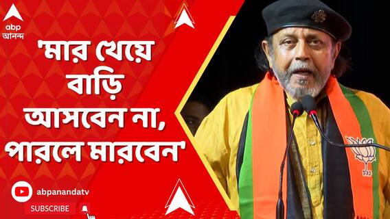 'মার খেয়ে বাড়ি আসবেন না, পারলে মারবেন', আরামবাগে হুঙ্কার মিঠুনের