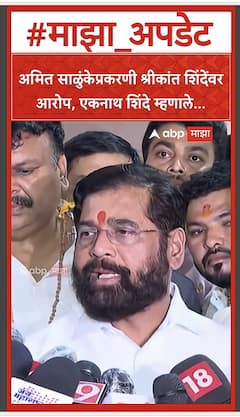 Eknath Shinde on Amit Salunkhe : अमित साळुंकेप्रकरणी श्रीकांत शिंदेंवर आरोप, एकनाथ शिंदे म्हणाले...