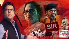 ঘণ্টাখানেক সঙ্গে সুমন(২৫.৭.২৫)পর্ব১: বিহারে ভোটার লিস্টের বিশেষ সংশোধন শেষ, এবার বাংলা? রাজ্যে BLO-দের ট্রেনিং ঘিরে জোরাল জল্পনা