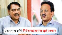 गिरीश महाजन अर्ध्या खात्याचे मंत्री, तुमच्या संपत्तीचे पुरावे देतो, चौकशी करणार का? एकनाथ खडसेंचं महाजनांना खुलं आव्हानगिरीश महाजन अर्ध्या खात्याचे मंत्री, तुमच्या संपत्तीचे पुरावे देतो, चौकशी करणार का? एकनाथ खडसेंचं महाजनांना खुलं आव्हान