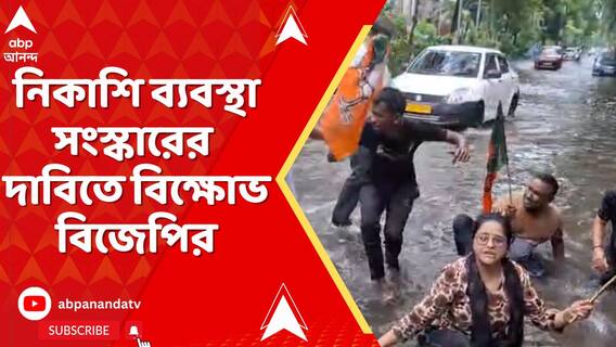 জমা জলে সাঁতার কেটে নিকাশি ব্যবস্থা সংস্কারের দাবিতে বিক্ষোভ বিজেপির