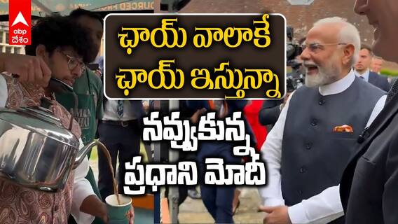 PM Modi Sips Indian Tea with UK Prime Minister | యూకే పర్యటనలో ఆ దేశ ప్రధానికి టీ రుచి చూపించిన మోదీ | ABP Desam