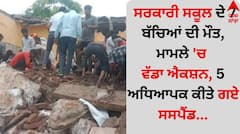School Collapse: ਸਰਕਾਰੀ ਸਕੂਲ ਦੇ 7 ਬੱਚਿਆਂ ਦੀ ਮੌਤ, ਮਾਮਲੇ 'ਚ ਵੱਡਾ ਐਕਸ਼ਨ, 5 ਅਧਿਆਪਕ ਕੀਤੇ ਗਏ ਸਸਪੈਂਡ...
