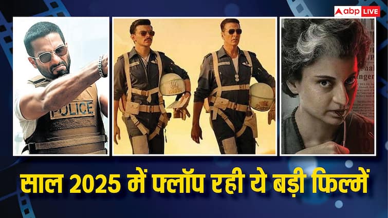 बड़ा हीरो...बड़ा बजट, फिर भी साल 2025 की इन फिल्मों पर लगा फ्लॉप का ठप्पा, जानें कलेक्शन
