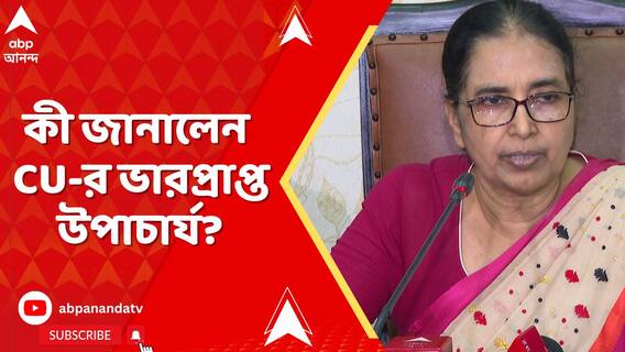 CU-র পরীক্ষা সূচিতে 'আপত্তি' TMCP-র, কী জানালেন CU-র ভারপ্রাপ্ত উপাচার্য?