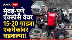 Mumbai Pune Expressway : मुंबई-पुणे एक्स्प्रेस वेवर भीषण अपघात, 15-20 गाड्या एकमेकांवर धडकल्या, अनेकजण जखमी