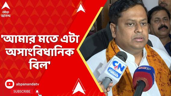 'আমার মতে এটা অসাংবিধানিক বিল', অপরাজিতা বিল প্রসঙ্গে মন্তব্য সুকান্তর