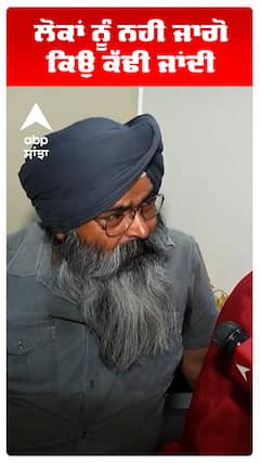 ਲੋਕਾਂ ਨੂੰ ਨਹੀਂ ਜਾਗੋ ਕਿਉਂ ਕੱਢੀ ਜਾਂਦੀ