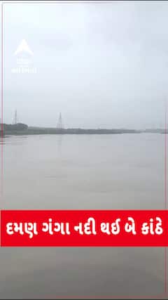 Daman Ganga River: દમણ ગંગા નદી ગઈ બે કાંઠે | Abp Asmita | 26-7-2025