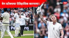 Ben Stokes : एकच खेळाडू, मोठा विक्रम! बेन स्टोक्सचा ऐतिहासिक कारनामा, इंग्लंडच्या क्रिकेट इतिहासात कोरलं अजरामर नाव
