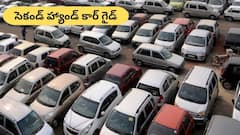 చీప్‌ అండ్‌ బెస్ట్‌ - ₹5 లక్షల్లో కొనదగిన టాప్‌-5 సెకండ్‌ హ్యాండ్‌ కార్లు