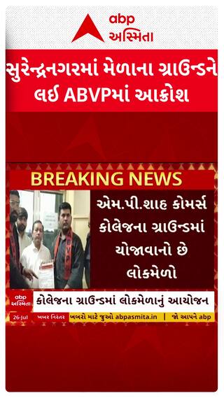 Surendranagar News: સુરેન્દ્રનગરમાં મેળાના ગ્રાઉન્ડને લઈ ABVPમાં આક્રોશ
