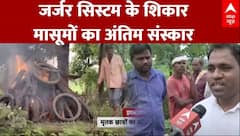 Rajasthan School Roof Collapse:जर्जर सिस्टम के शिकार मासूमों का अंतिम संस्कार | ABP NEWS