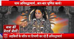 Breaking News: Aniruddh Acharya’s Apology Fails to Quell Anger Over Misogynistic Remarks | ABP NEWS