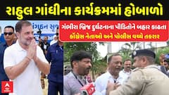 Rahul Gandhi News: રાહુલ ગાંધીના કાર્યક્રમમાં હોબાળોઃ ગંભીરા બ્રિજ પીડિતોને અટકાવતા કોંગ્રેસ નેતાઓ અને પોલીસ વચ્ચે તકરાર
