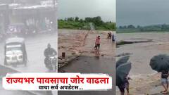 पावसाचा जोर वाढला, कोकणासह विदर्भात संततधार, वाहतुकीचे अनेक मार्ग बंद,  नागरिकांना पुराचा अलर्ट, कुठे काय स्थिती? वाचा सर्व अपडेट्स