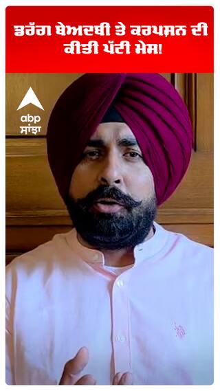 ਡਰੱਗ ਬੇਅਦਬੀ ਤੇ ਕਰਪਸ਼ਨ ਦੀ ਕੀਤੀ ਪੱਟੀ ਮੇਸ!