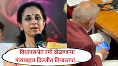 विधानसभेत रमी कोण मंत्री खेळत होता? दिल्लीतील खासदार थांबवून थांबवून विचारतात: सुप्रिया सुळे