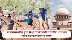 माथेरानमधील हात रिक्षा चालकांची पायपीट थांबणार, सुप्रीम कोर्टाचा ऐतिहासिक निर्णय, नेमकं होणार काय?