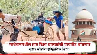 माथेरानमधील हात रिक्षा चालकांची पायपीट थांबणार, सुप्रीम कोर्टाचा ऐतिहासिक निर्णय, नेमकं होणार काय?