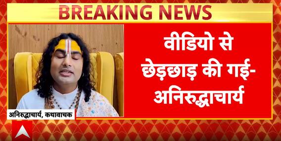 Breaking News: Aniruddhacharya Clarifies Controversial Remarks, 'Comments Were About Few Girls, Not All Women' | ABP NEWS