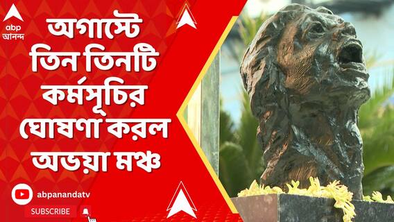 আরজি করে চিকিৎসক নির্যাতনের ১ বছর, অগাস্টে তিন তিনটি কর্মসূচির ঘোষণা করল অভয়া মঞ্চ