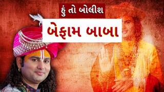 Hun To Bolish : હું તો બોલીશ : બેફામ બાબા