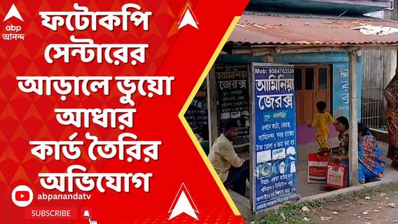 ফটোকপি সেন্টারের আড়ালে ভুয়ো আধার সেন্টার ! গ্রেফতার ২ যুবক