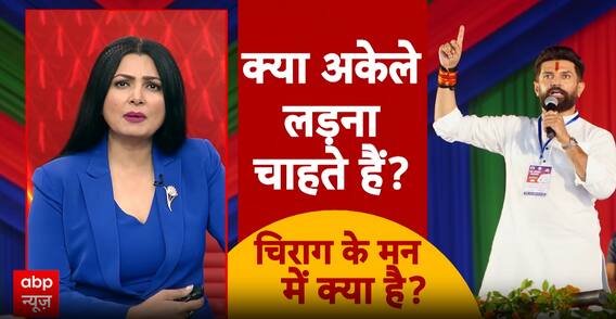 Janhit: Chirag Paswan vs. Nitish Kumar, Political Drama Heats Up in Bihar | ABP NEWS