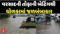 Dholka Rain Update: અમદાવાદનું ધોળકા બન્યું જળમગ્ન, બજાર, સોસાયટીમાં ફરી વળ્યા પાણી