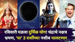 Moon Transit 2025: आज रविवारी घडला दुर्मिळ योग! चंद्राचे नक्षत्र भ्रमण, 'या' 3 राशींच्या नशीब पालटणार, बक्कळ पैसा असेल