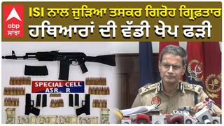 ISI ਨਾਲ ਜੁੜਿਆ ਤਸਕਰ ਗਿਰੋਹ ਗ੍ਰਿਫ਼ਤਾਰ, ਹਥਿਆਰਾਂ ਦੀ ਵੱਡੀ ਖੇਪ ਫੜੀ