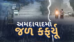 Ahmedabad Waterlogging: વીજળીના કડાકા ભડાકા સાથે વરસેલા વરસાદથી અમદાવાદમાં જળફર્ફ્યુ