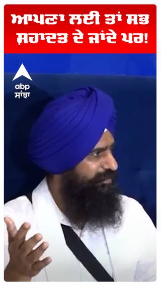 ਆਪਣਾ ਲਈ ਤਾਂ ਸਭ ਸ਼ਹਾਦਤ ਦੇ ਜਾਂਦੇ ਪਰ!
