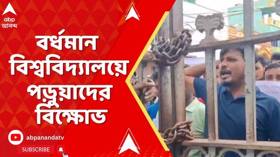 হস্টেলে নিরাপত্তাব্যবস্থা-সহ একাধিক দাবিতে,বর্ধমান বিশ্ববিদ্যালয়ের পড়ুয়াদের বিক্ষোভ